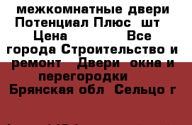 межкомнатные двери Потенциал Плюс 3шт › Цена ­ 20 000 - Все города Строительство и ремонт » Двери, окна и перегородки   . Брянская обл.,Сельцо г.